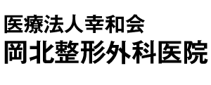岡北整形外科