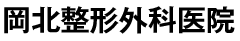 岡北整形外科